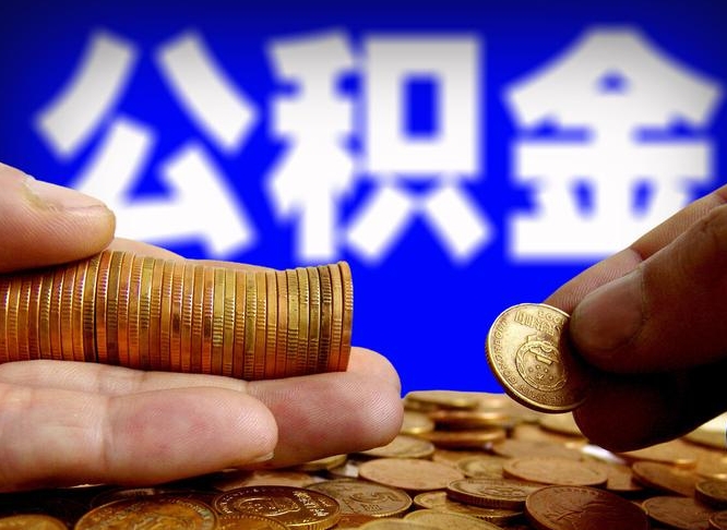 公积金为啥自己不能交了-博白公积金代办服务